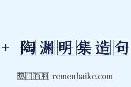 +陶渊明集造句是什么意思的图片